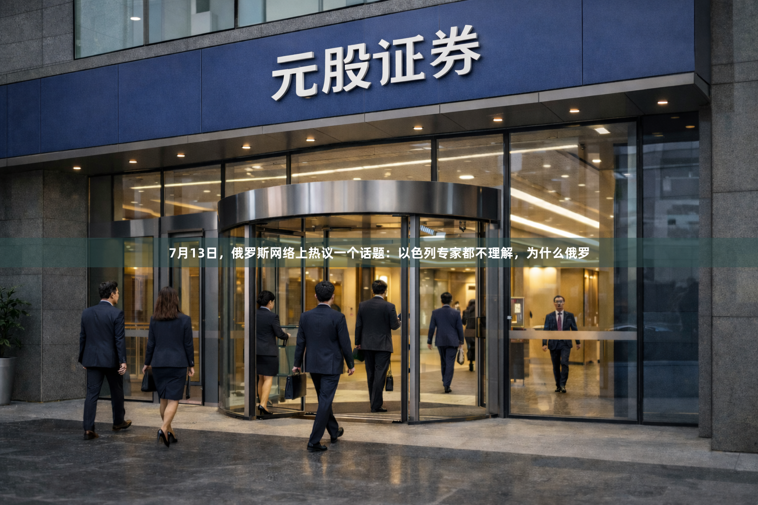 7月13日,俄罗斯网络上热议一个话题:以色列专家都不理解,为什么俄罗