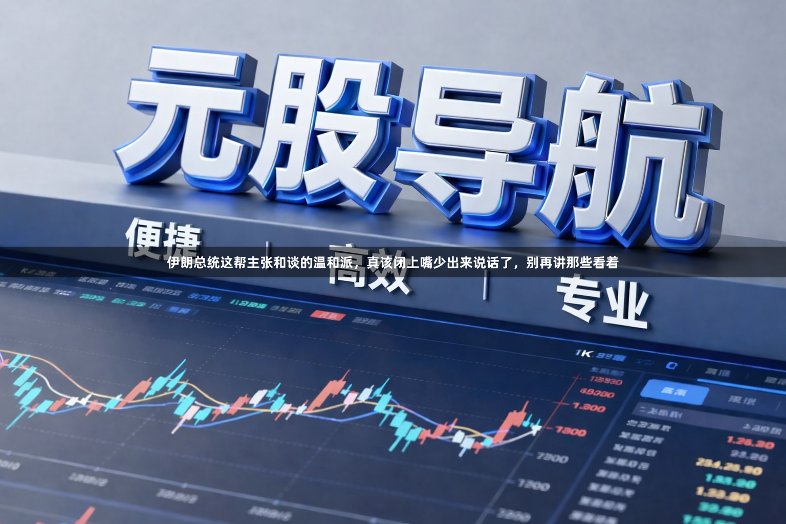 伊朗总统这帮主张和谈的温和派，真该闭上嘴少出来说话了，别再讲那些看着