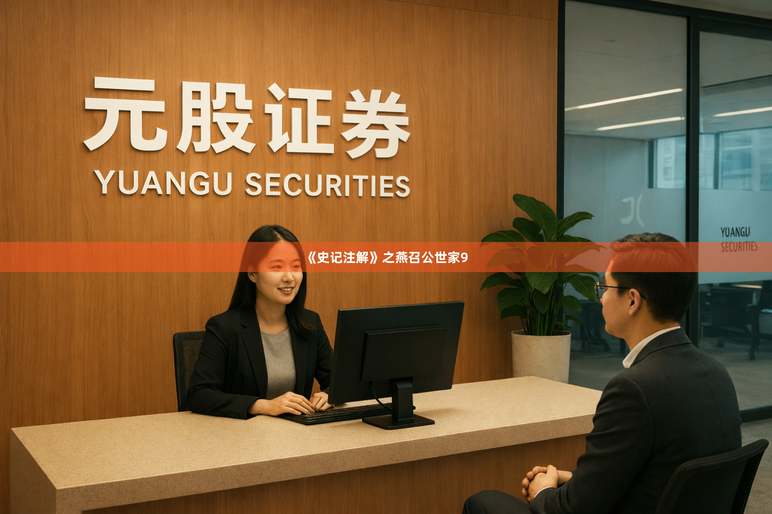 《史记注解》之燕召公世家9