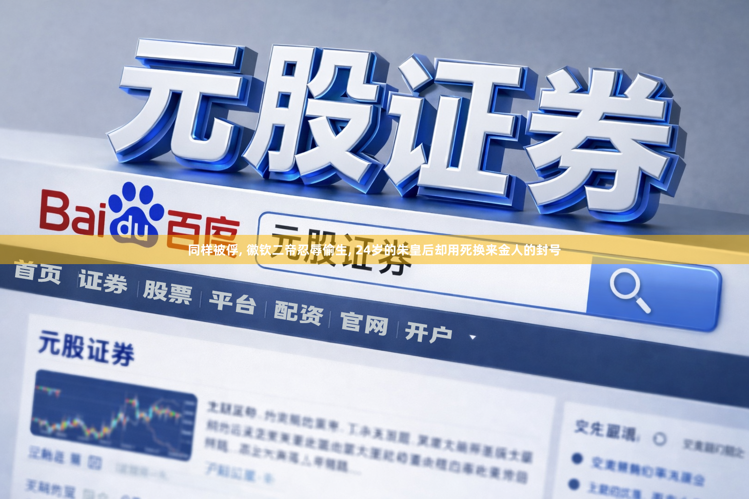 同样被俘, 徽钦二帝忍辱偷生, 24岁的朱皇后却用死换来金人的封号